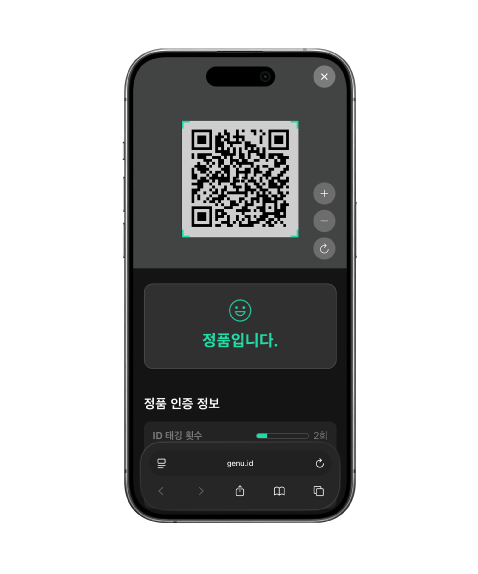 Genu.ID 공개 QR 스캔 결과 화면 — 주소창이 genu.id 로 시작하고 정품입니다 로 표시된 모바일 화면
